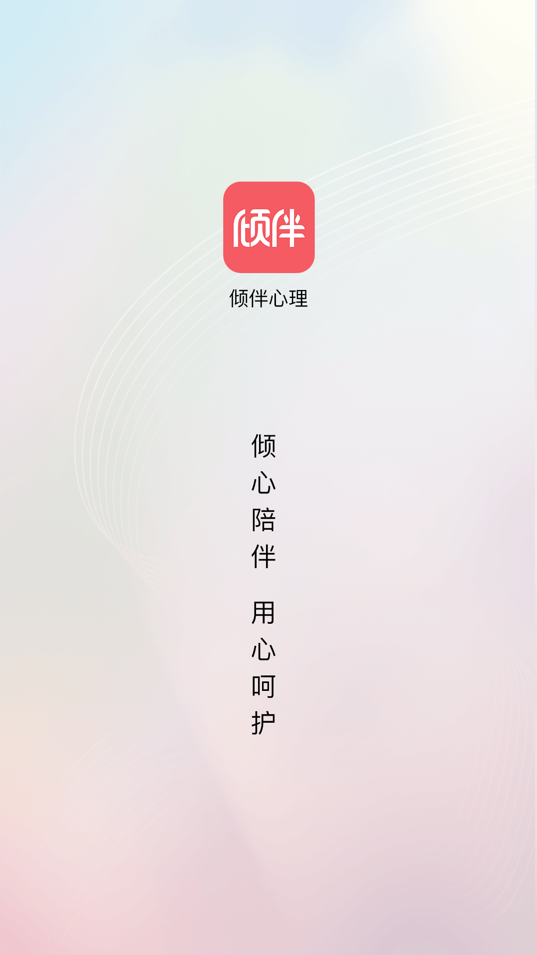 倾伴心理 截图 1