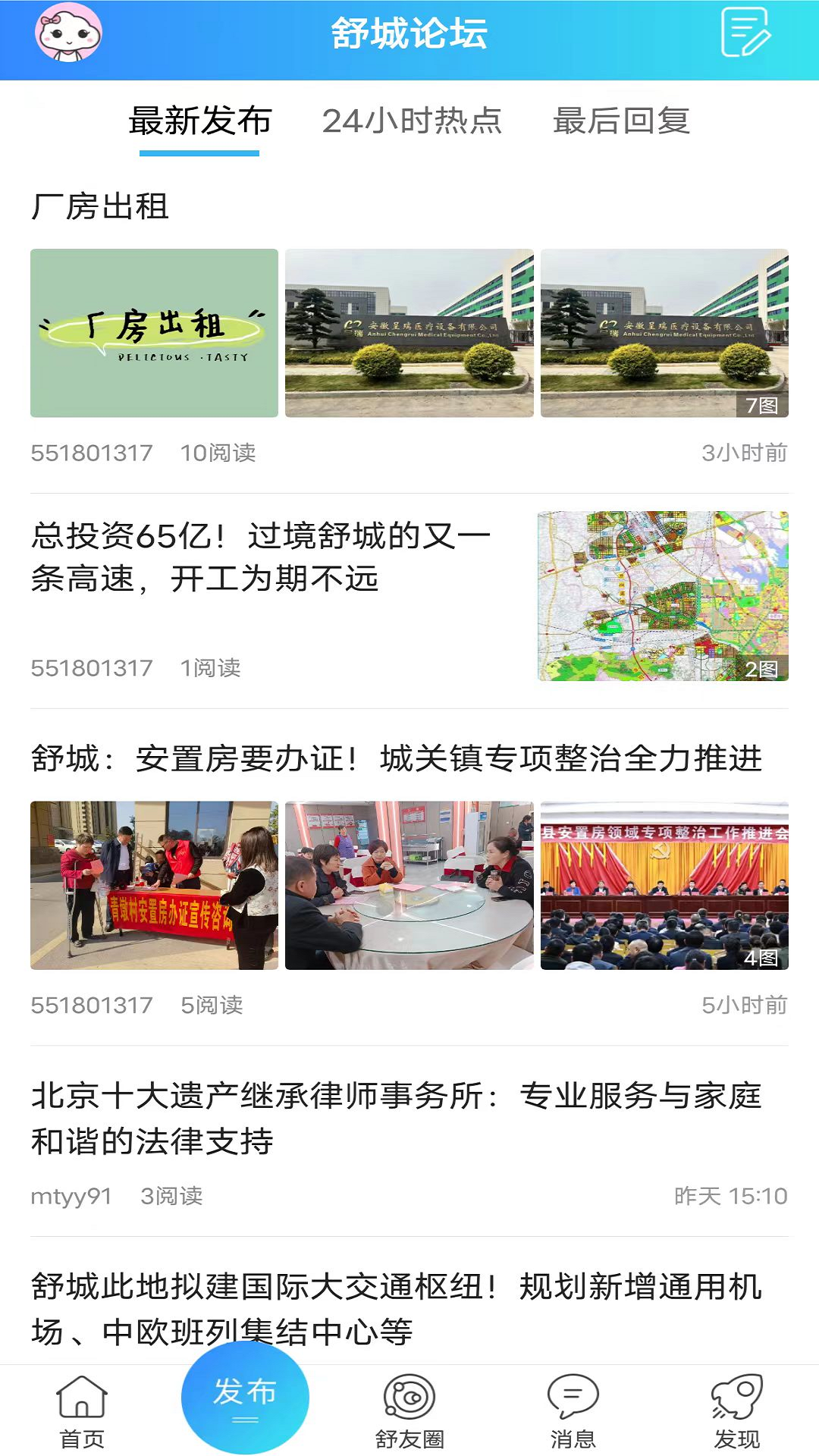 精彩截图-魅力舒城网2025官方新版