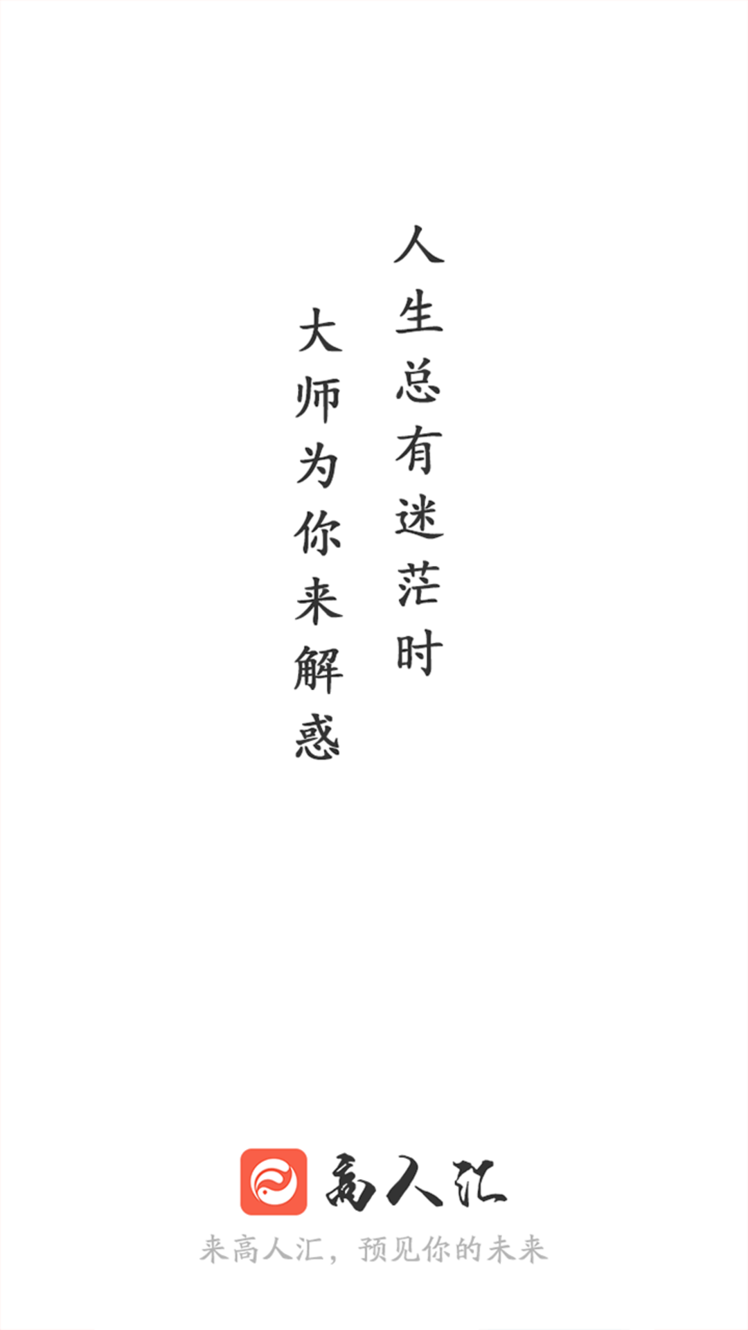 精彩截图-高人汇咨询2025官方新版