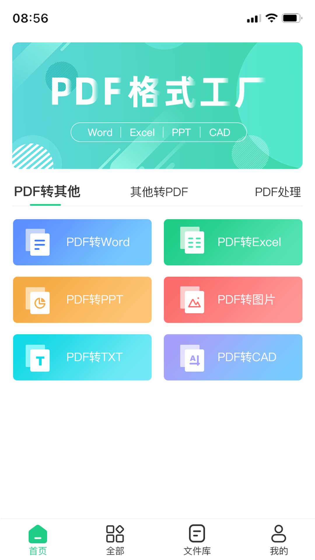 精彩截图-PDF格式转换工具2026官方新版