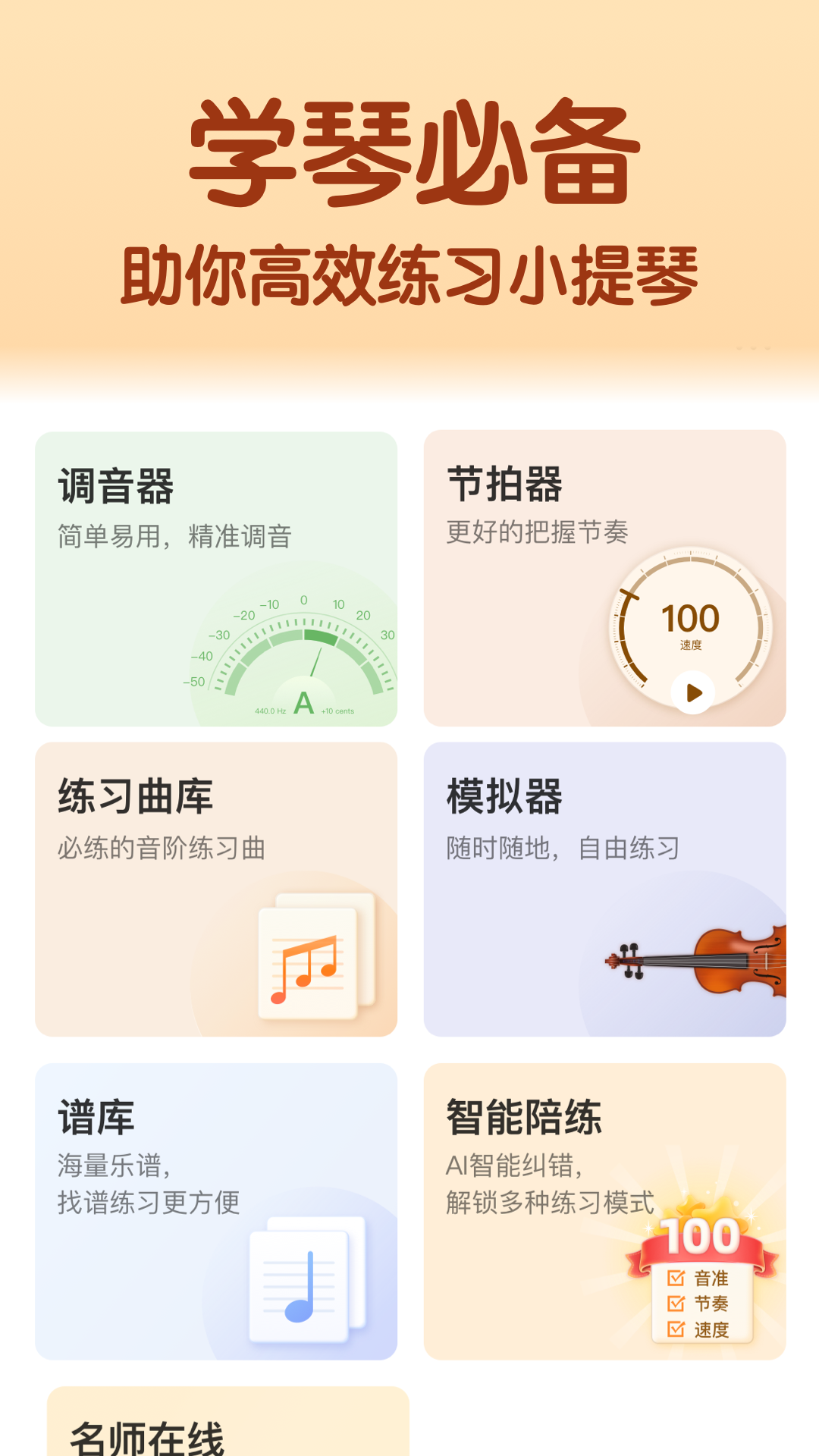 精彩截图-来音小提琴2026官方新版