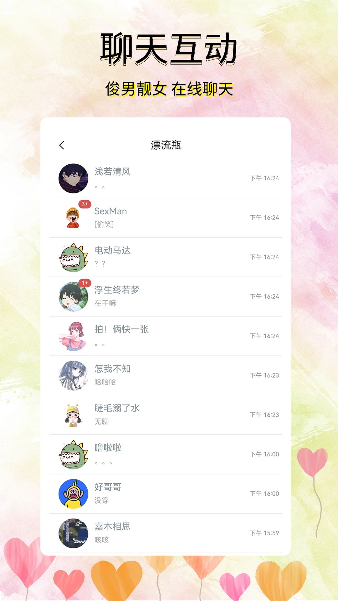 精彩截图-寻觅漂流瓶2026官方新版