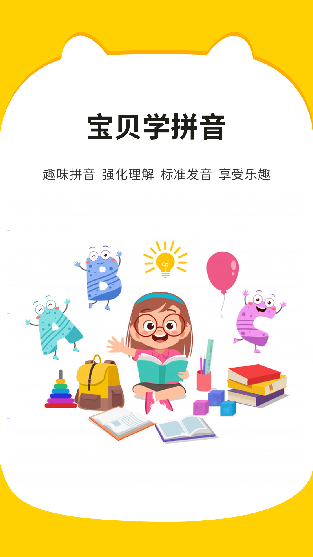 精彩截图-宝贝学拼音2026官方新版