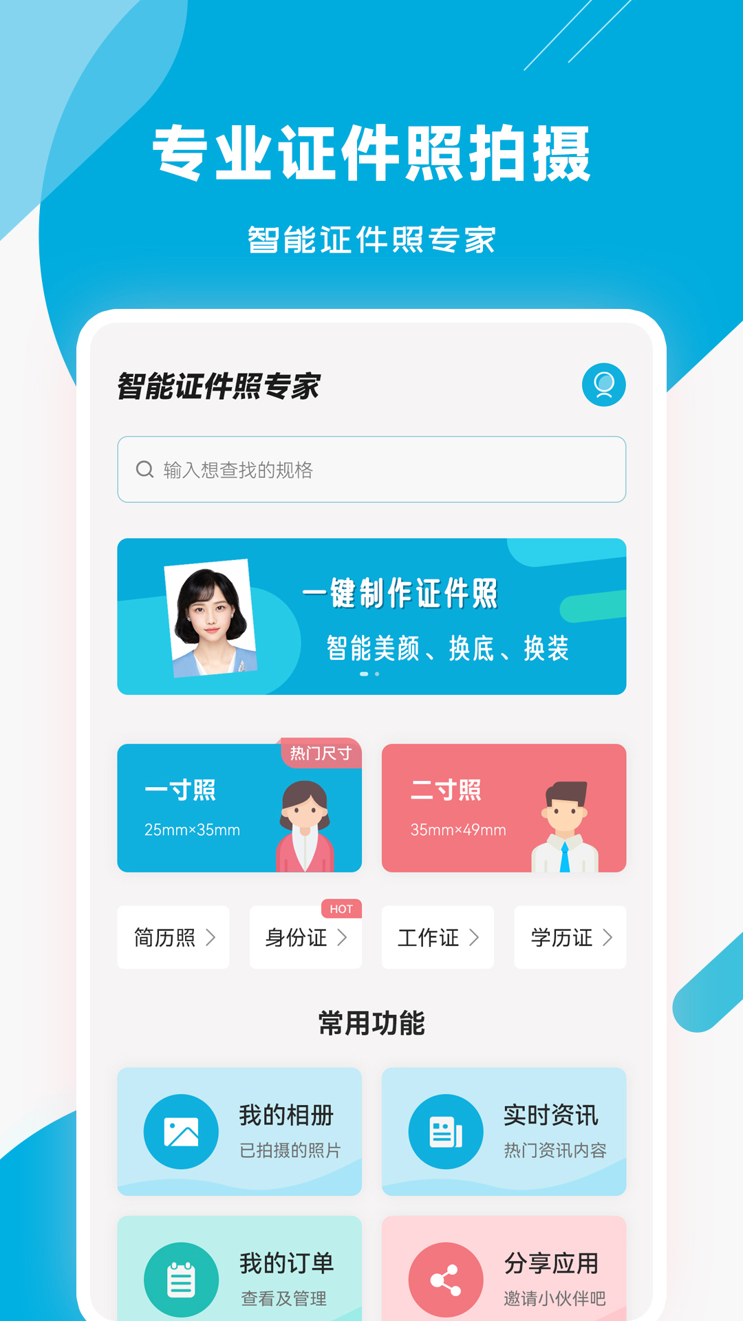 精彩截图-智能证件照专家2026官方新版