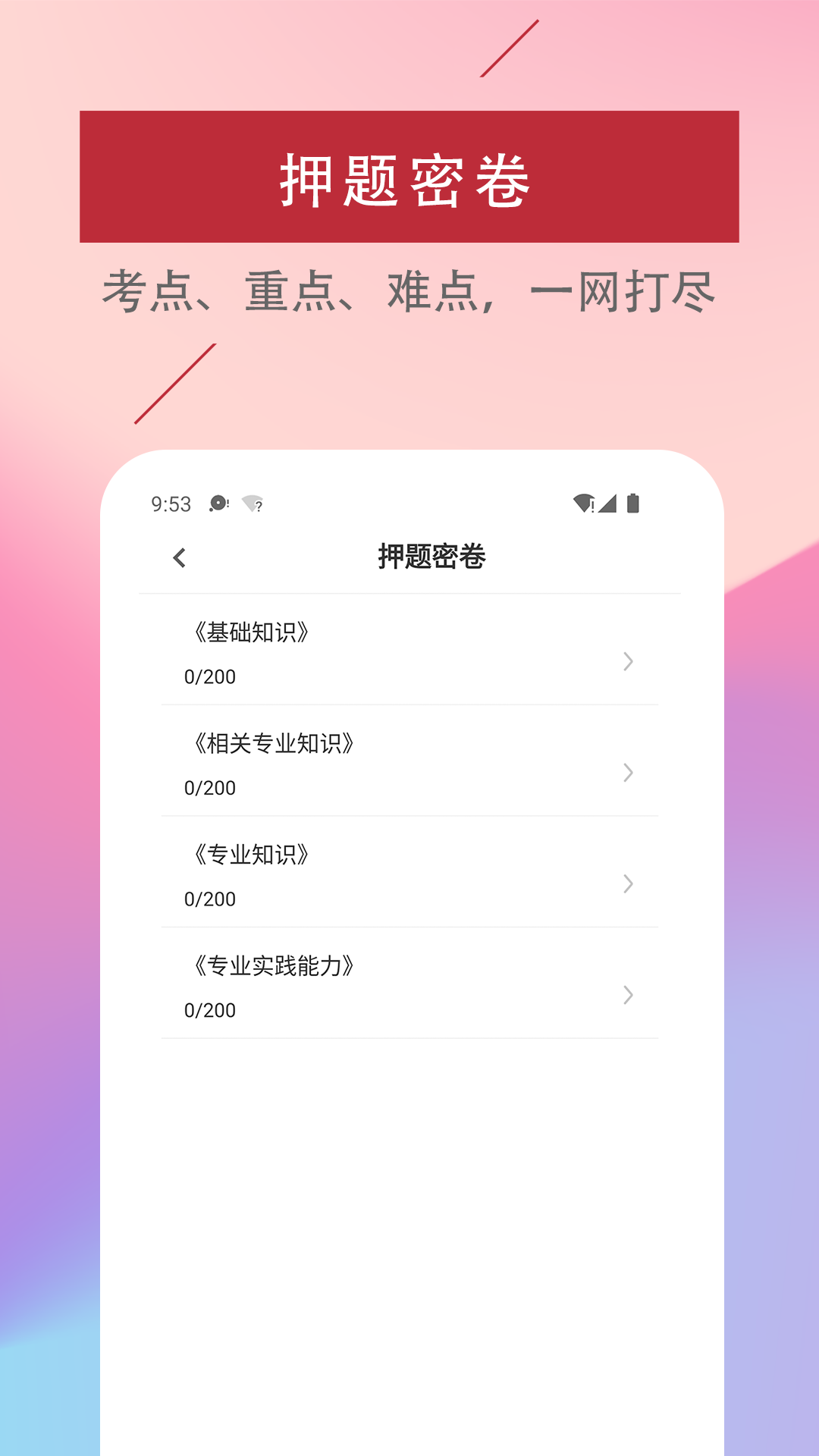 初级护师易题库 截图 2
