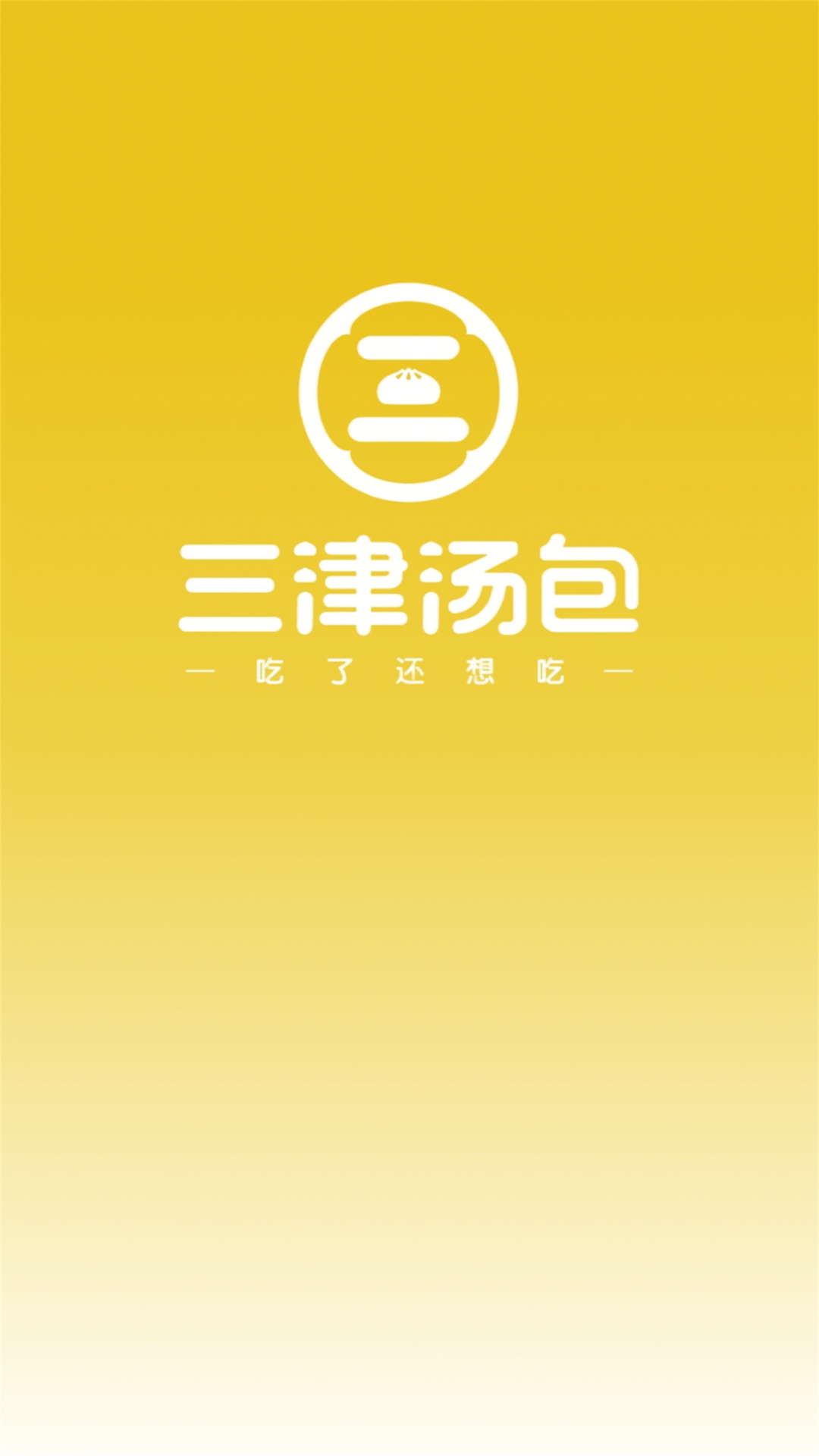 三津汤包商城安卓版高清截图
