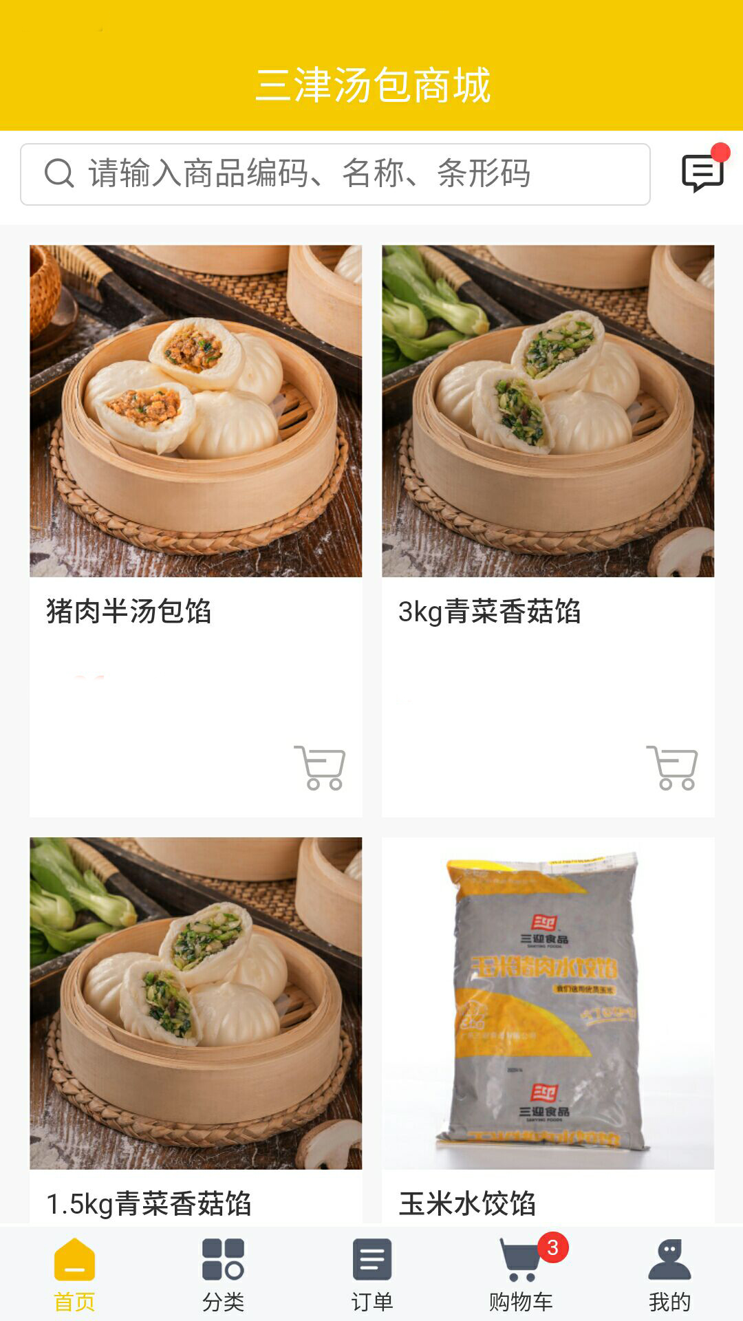 三津汤包商城安卓版高清截图