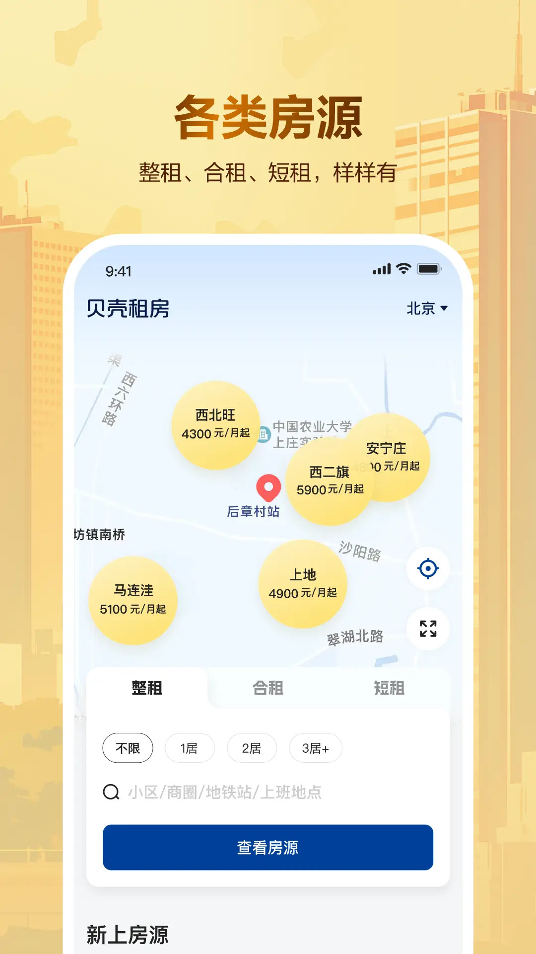 精彩截图-贝壳租房2025官方新版