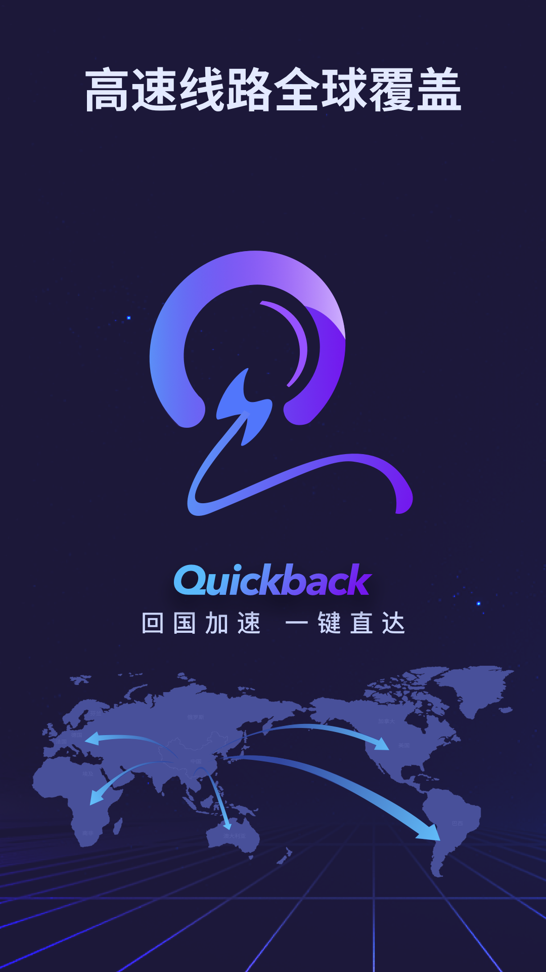 精彩截图-Quickback加速器2024官方新版