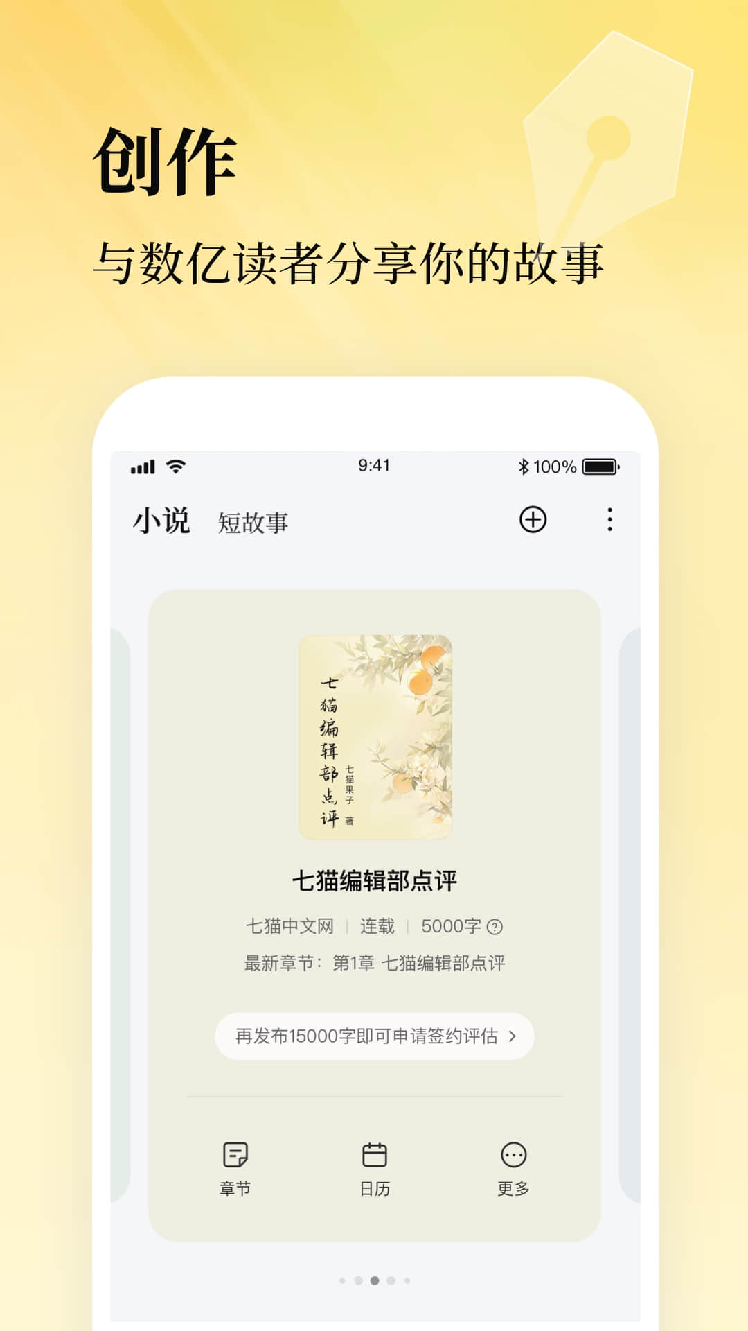 精彩截图-七猫作家助手2026官方新版
