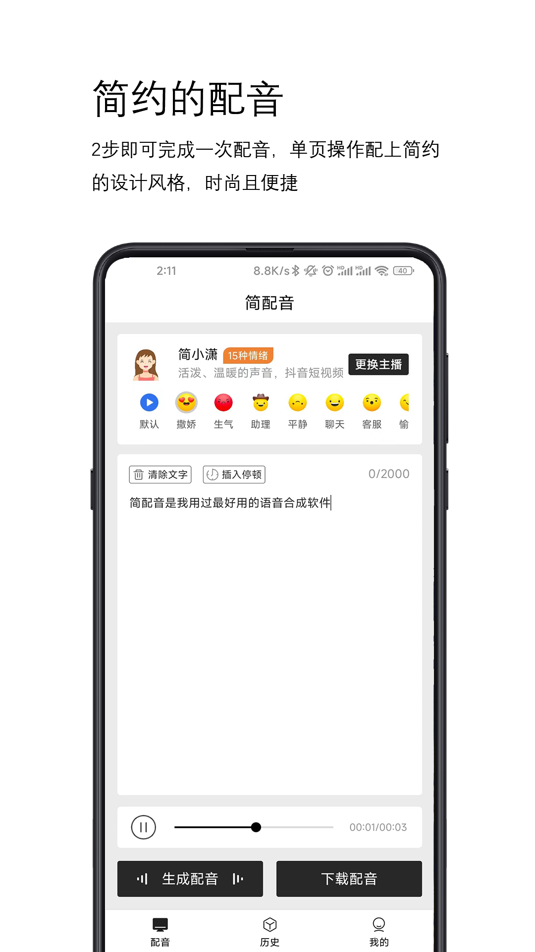 精彩截图-简配音2026官方新版