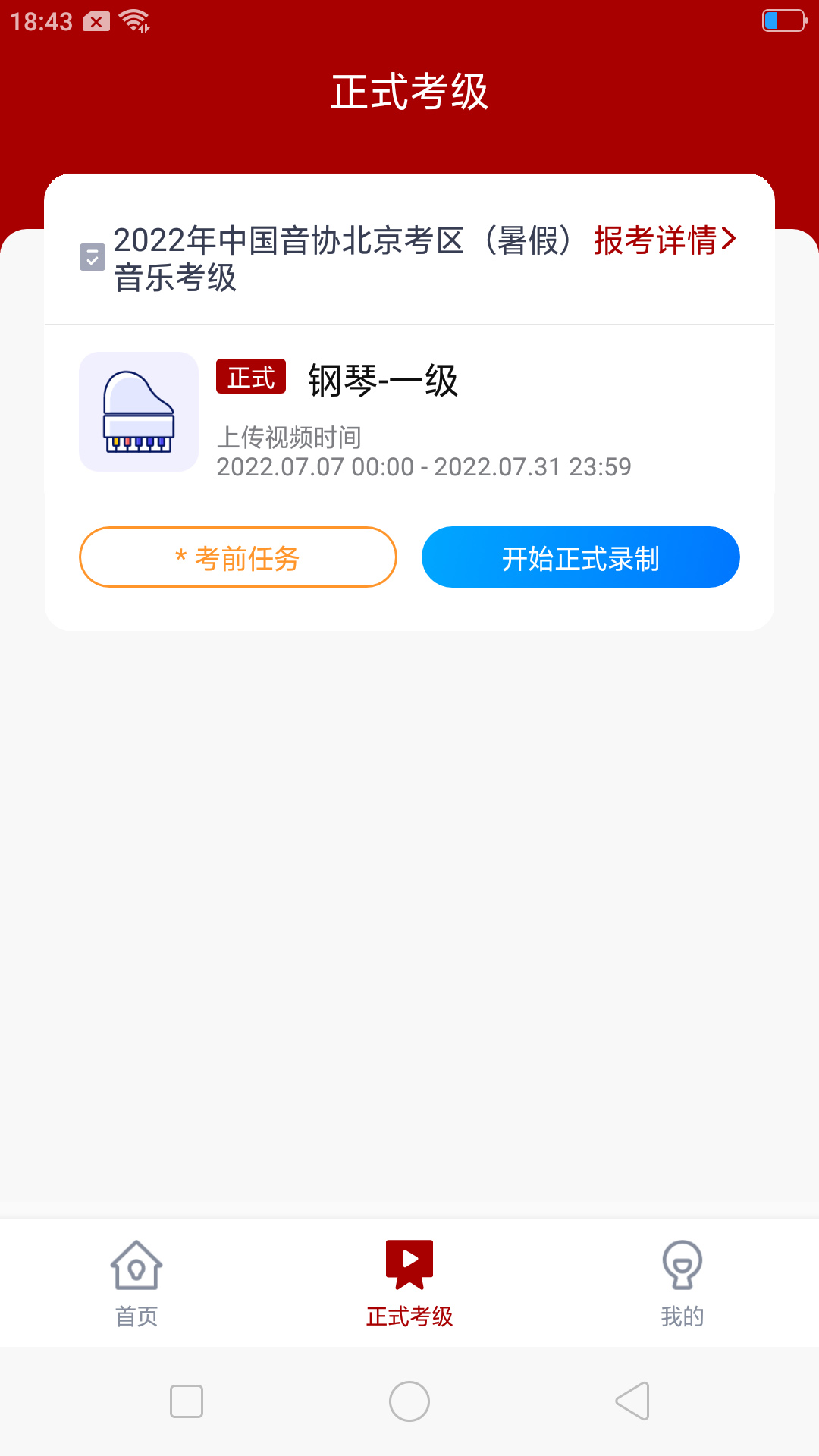 北京音协考级 截图 2