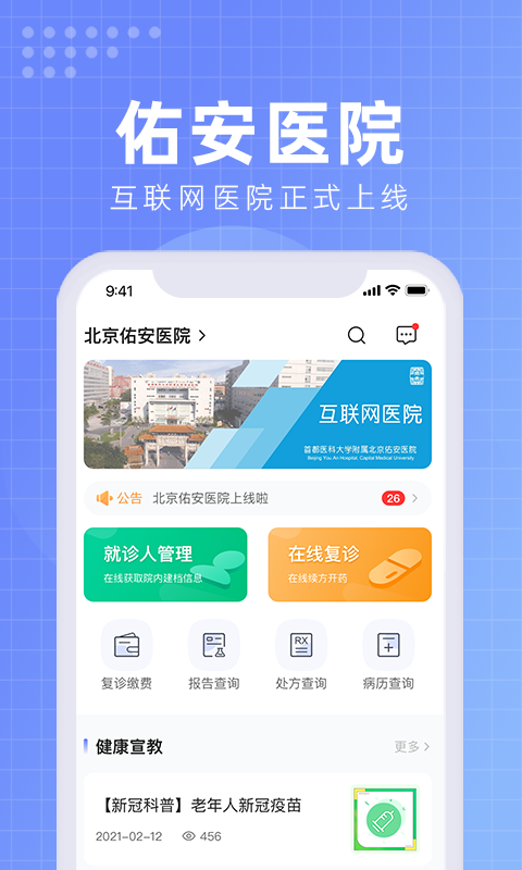 精彩截图-首都医科大学附属北京佑安医院互联网医院2026官方新版