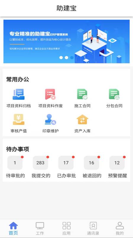 精彩截图-助建宝V62025官方新版