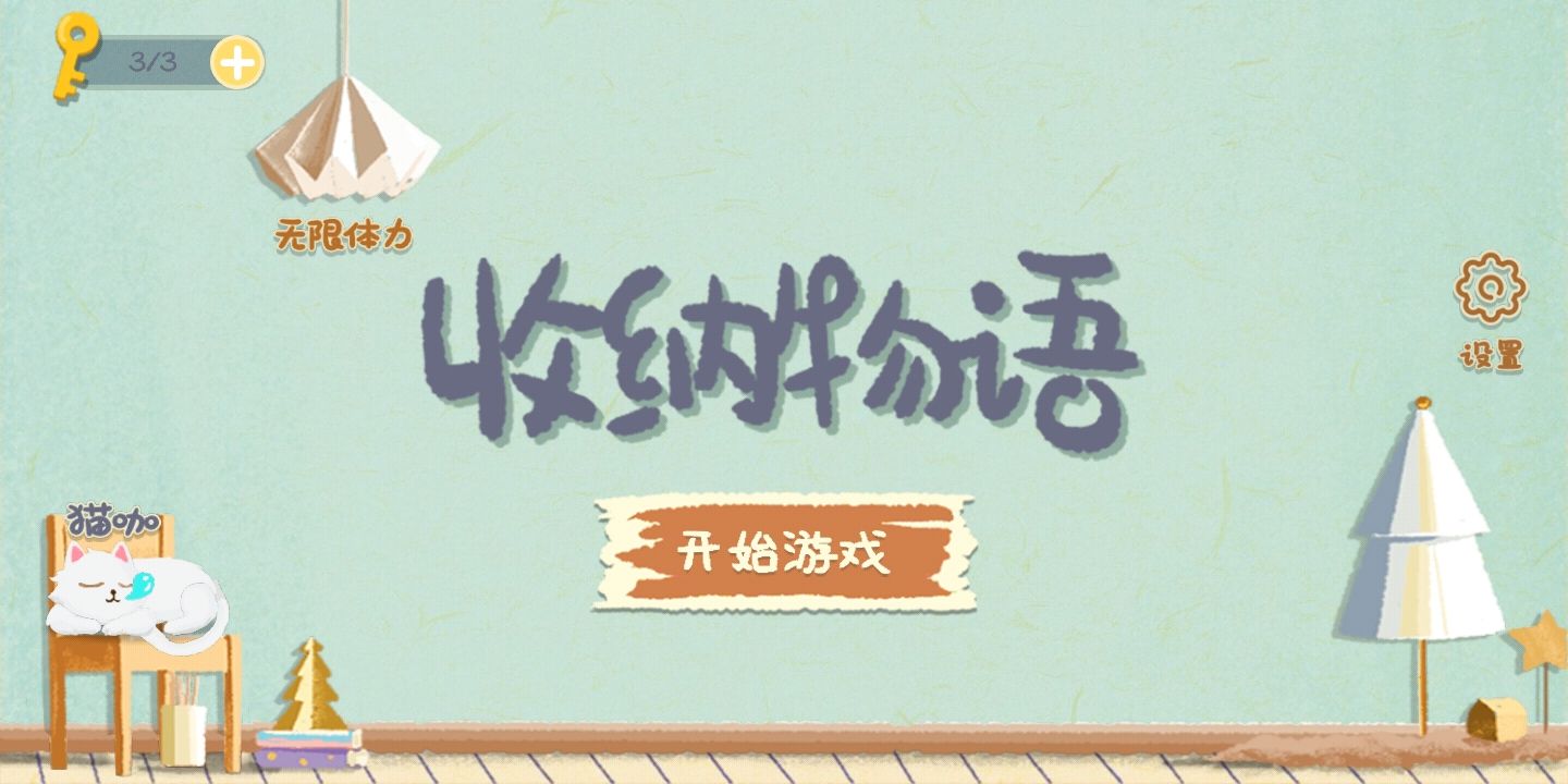 收纳物语安卓版高清截图