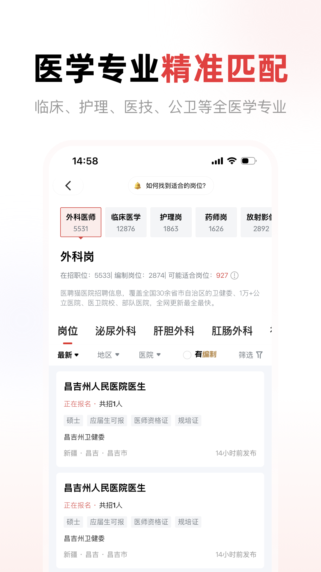医聘猫医疗招聘求职人才网 截图 3