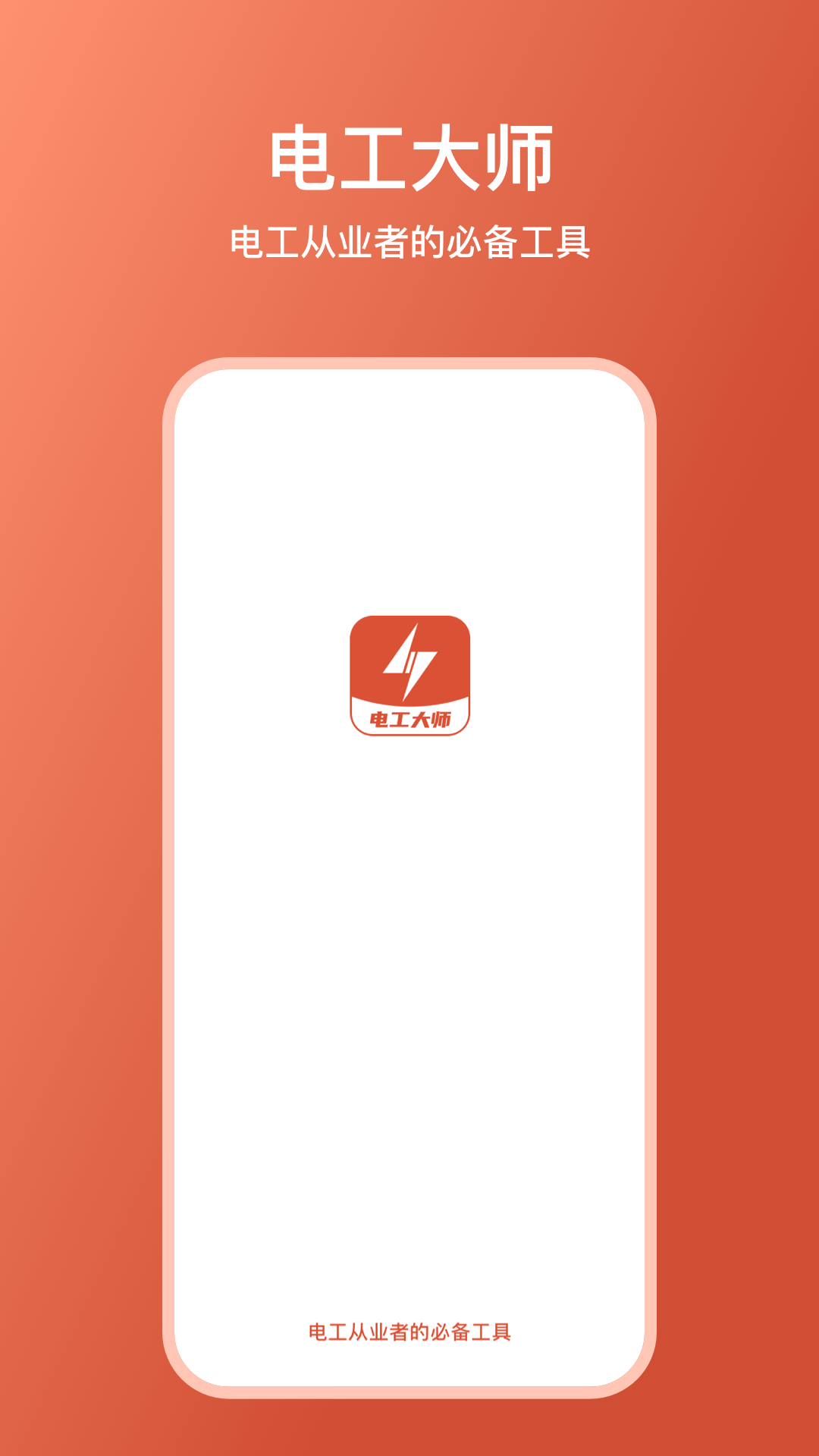 精彩截图-电工大师2026官方新版
