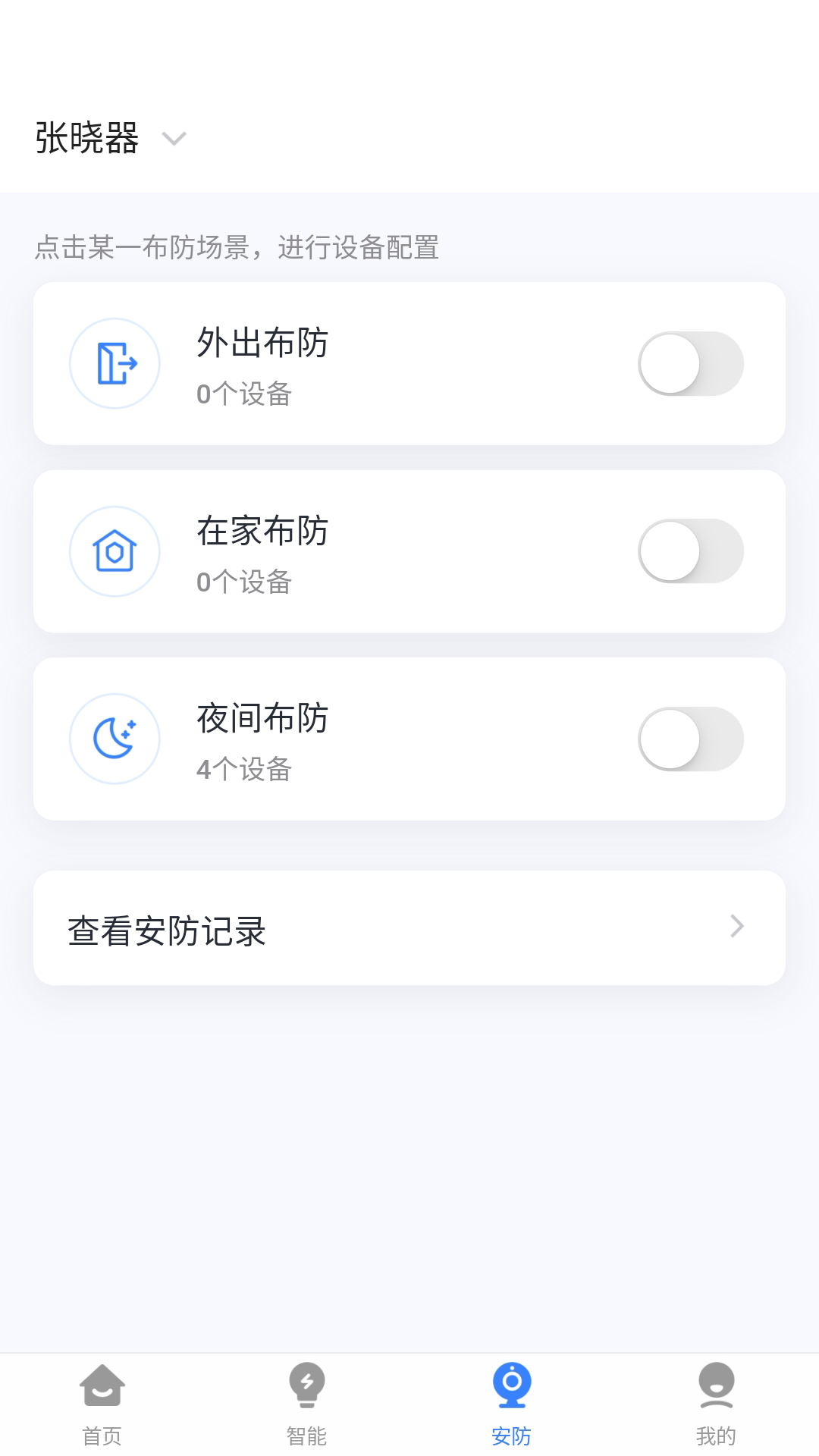 精彩截图-晓听智家2025官方新版
