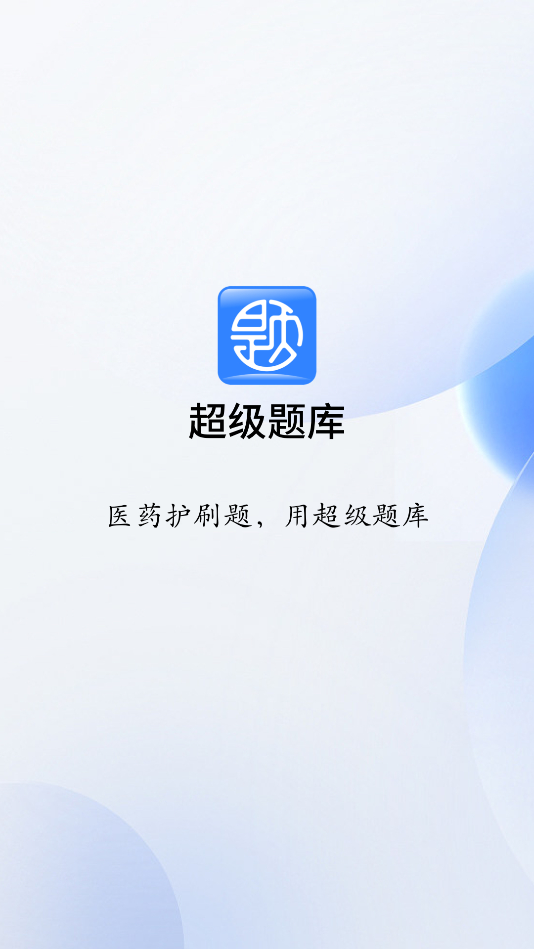 精彩截图-超级题库2026官方新版