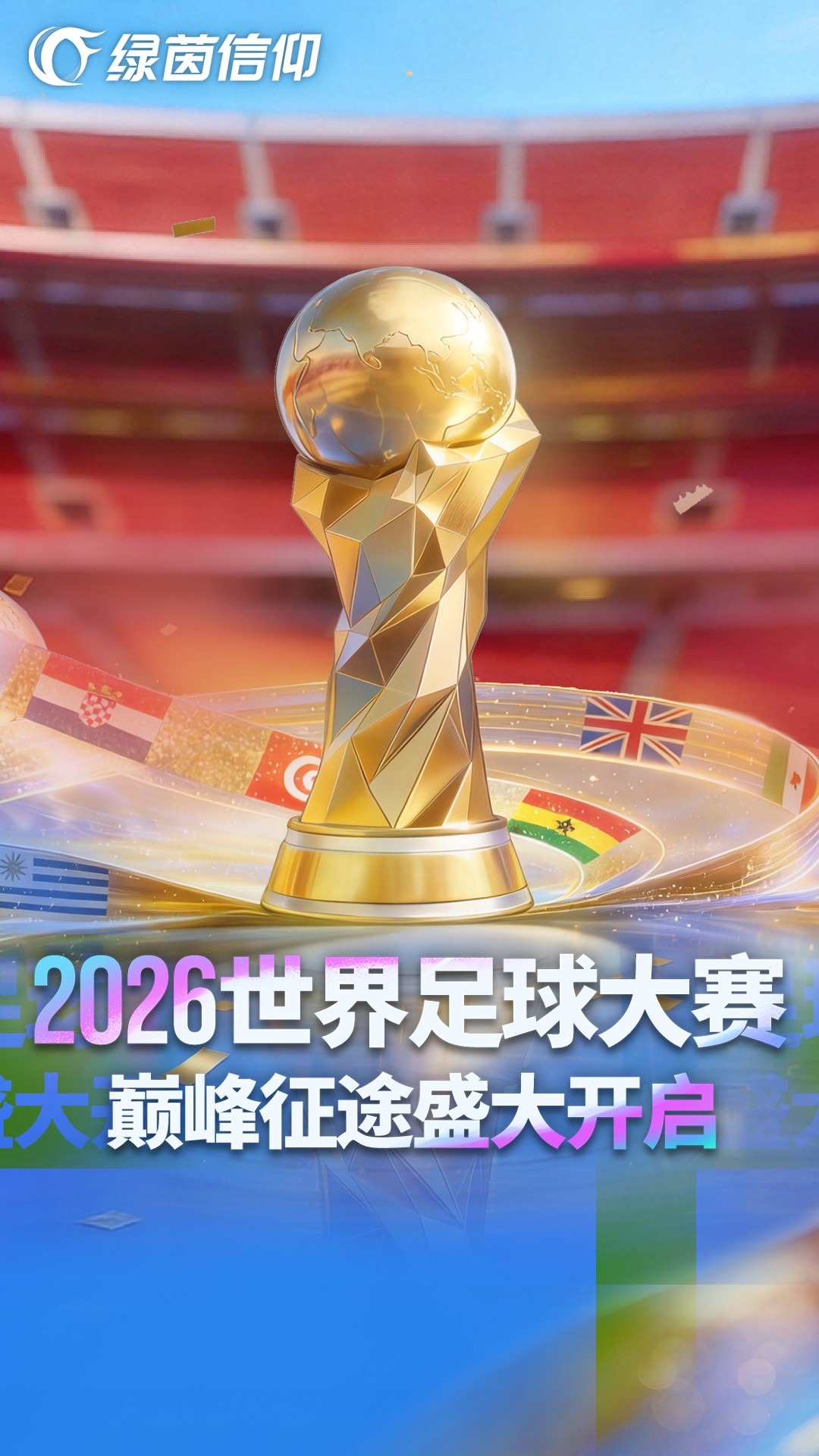 精彩截图-绿茵信仰2026官方新版