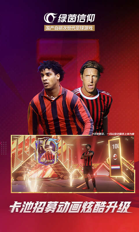 精彩截图-绿茵信仰2026官方新版