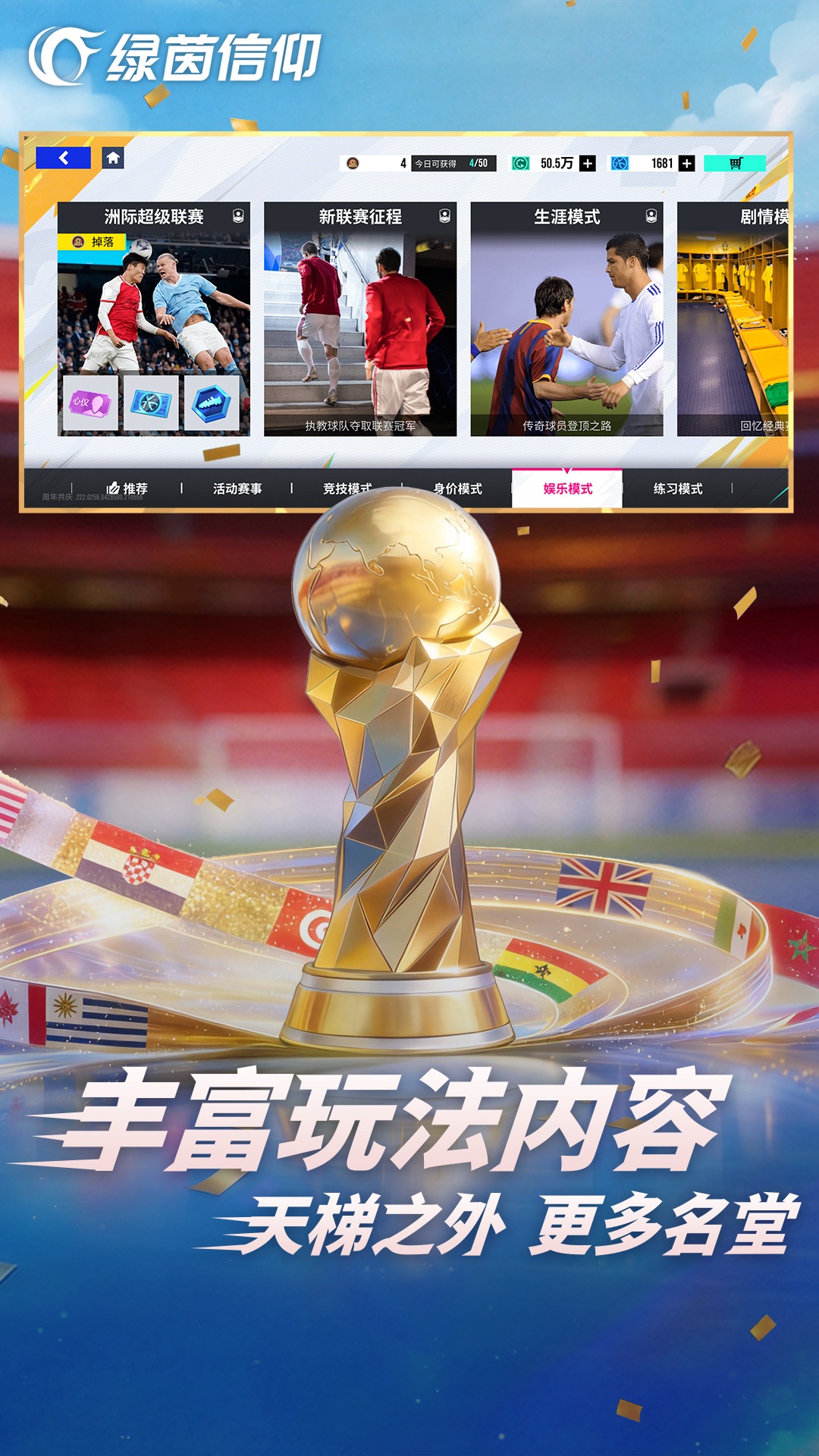 精彩截图-绿茵信仰2026官方新版