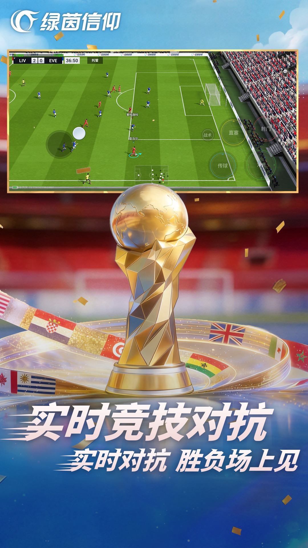 精彩截图-绿茵信仰2026官方新版