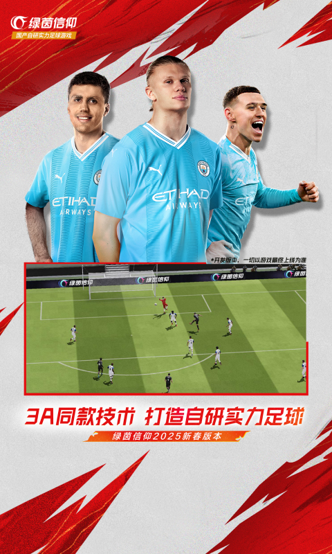 绿茵信仰截图