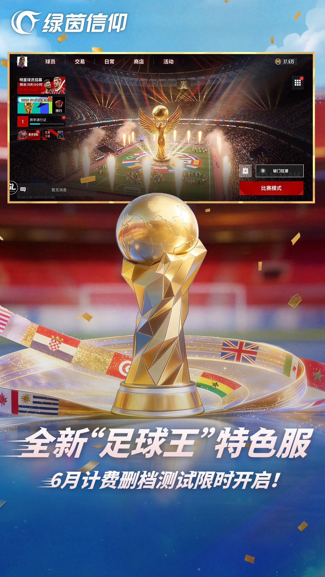 精彩截图-绿茵信仰2026官方新版