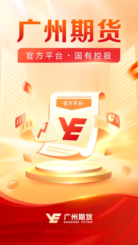 广州期货开户交易 截图 1