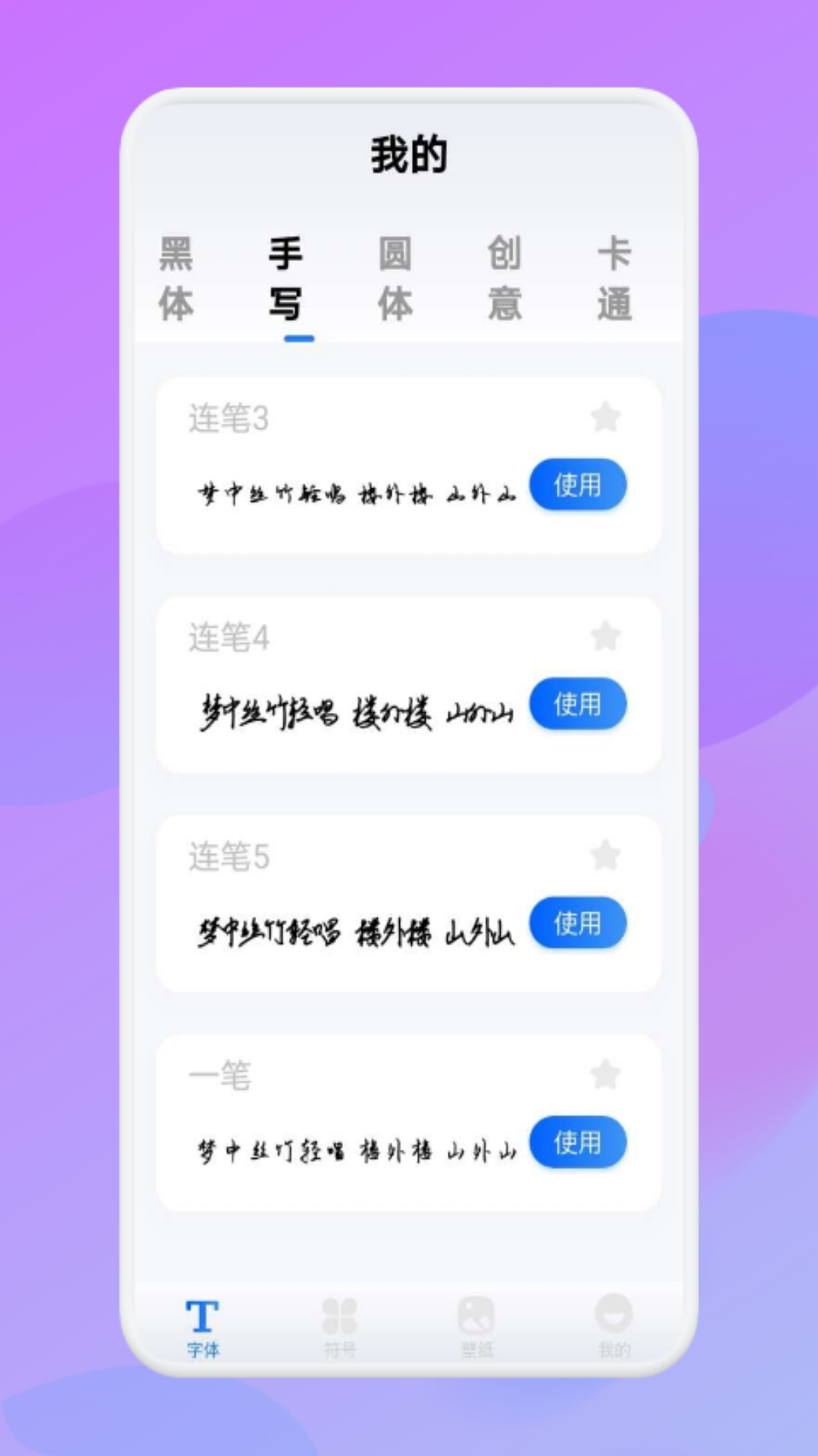 字体软件截图