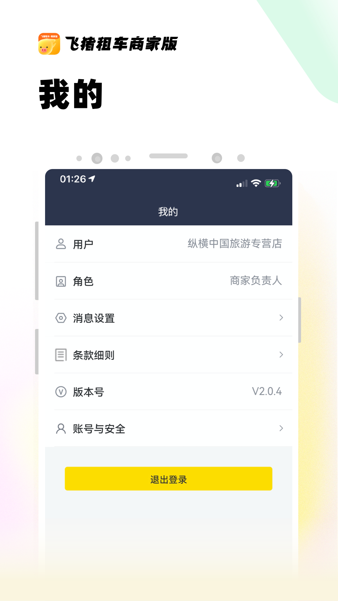 精彩截图-飞猪租车商家版2025官方新版