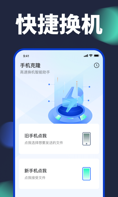 精彩截图-手机换机克隆2025官方新版