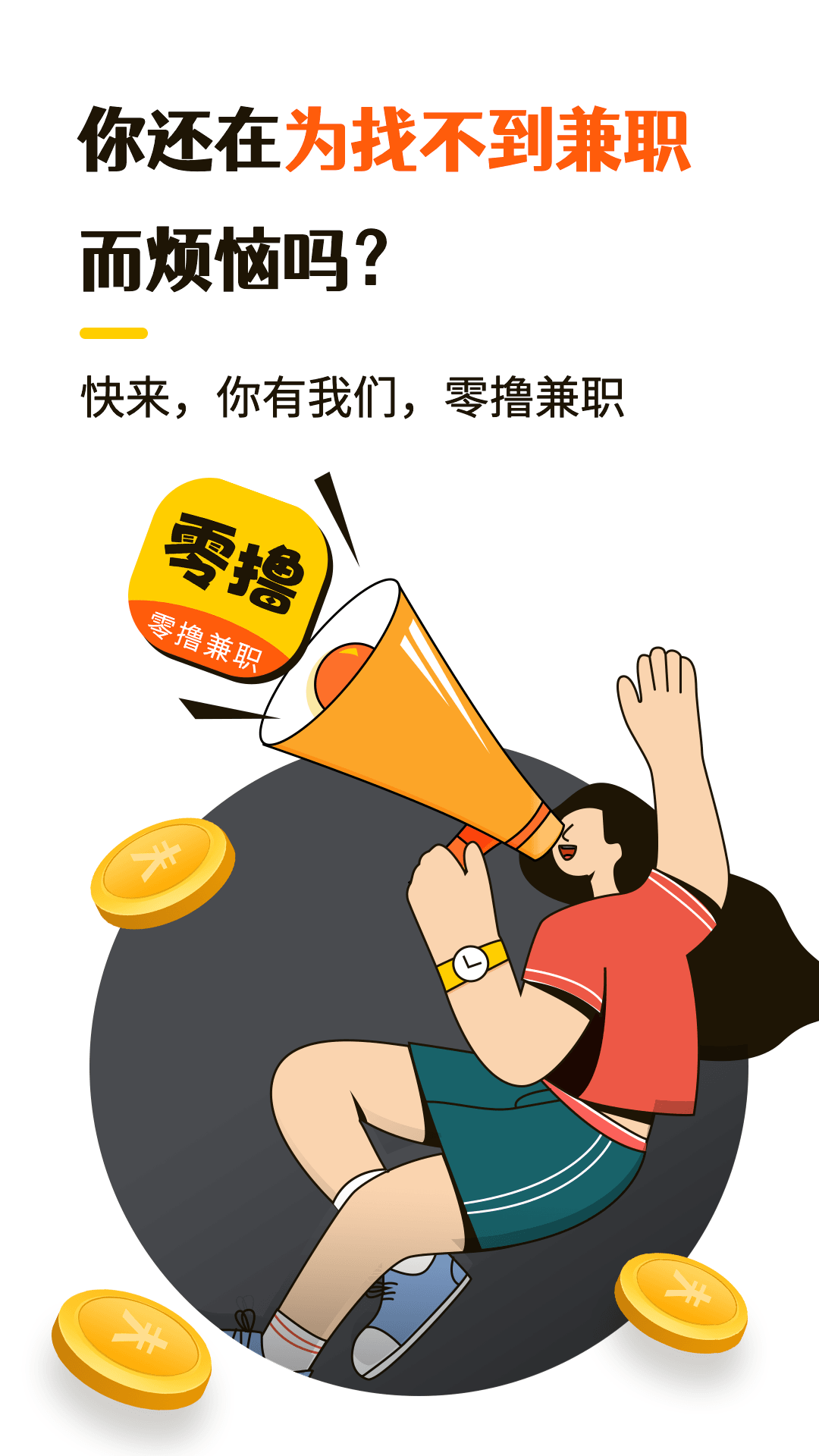 零撸兼职 截图 1