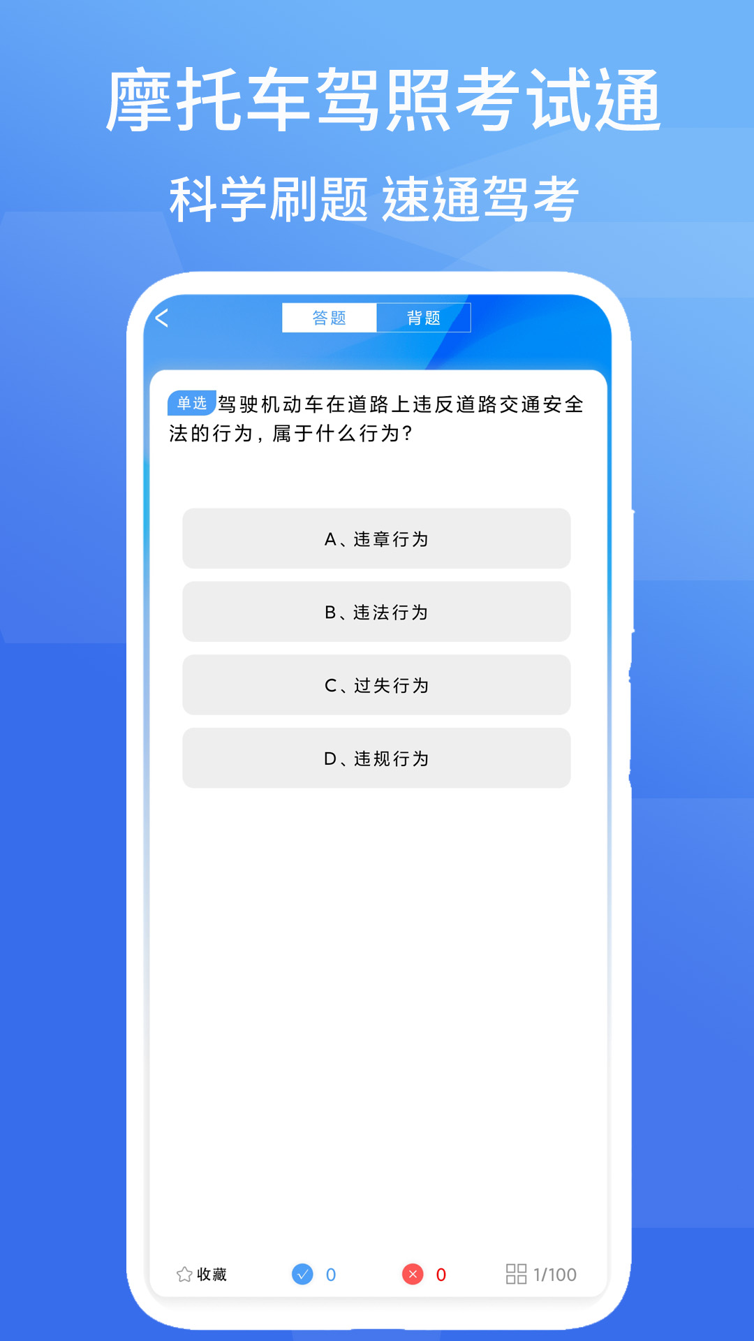 摩托车驾照考试通 截图 3