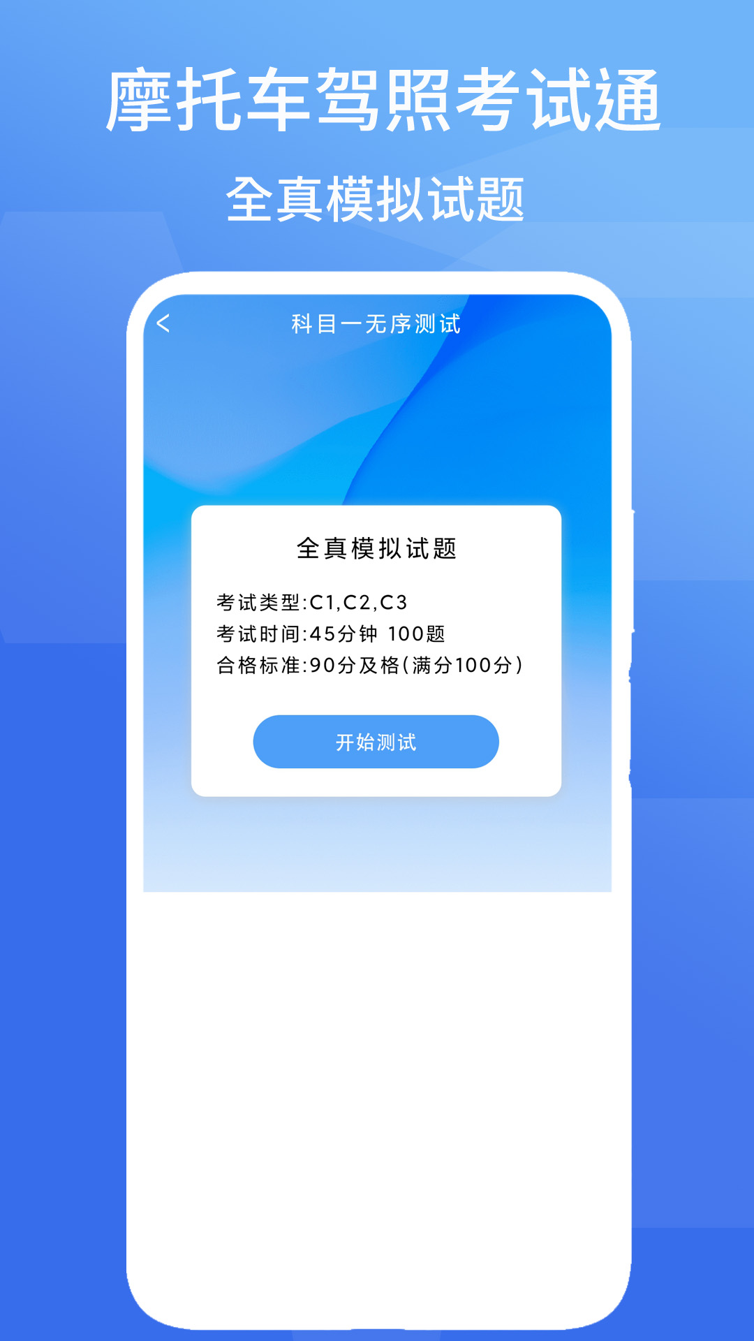 摩托车驾照考试通 截图 4