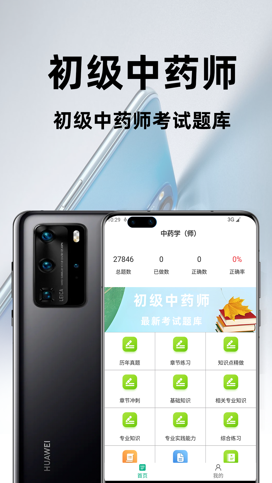 精彩截图-初级中药师百分题库2026官方新版