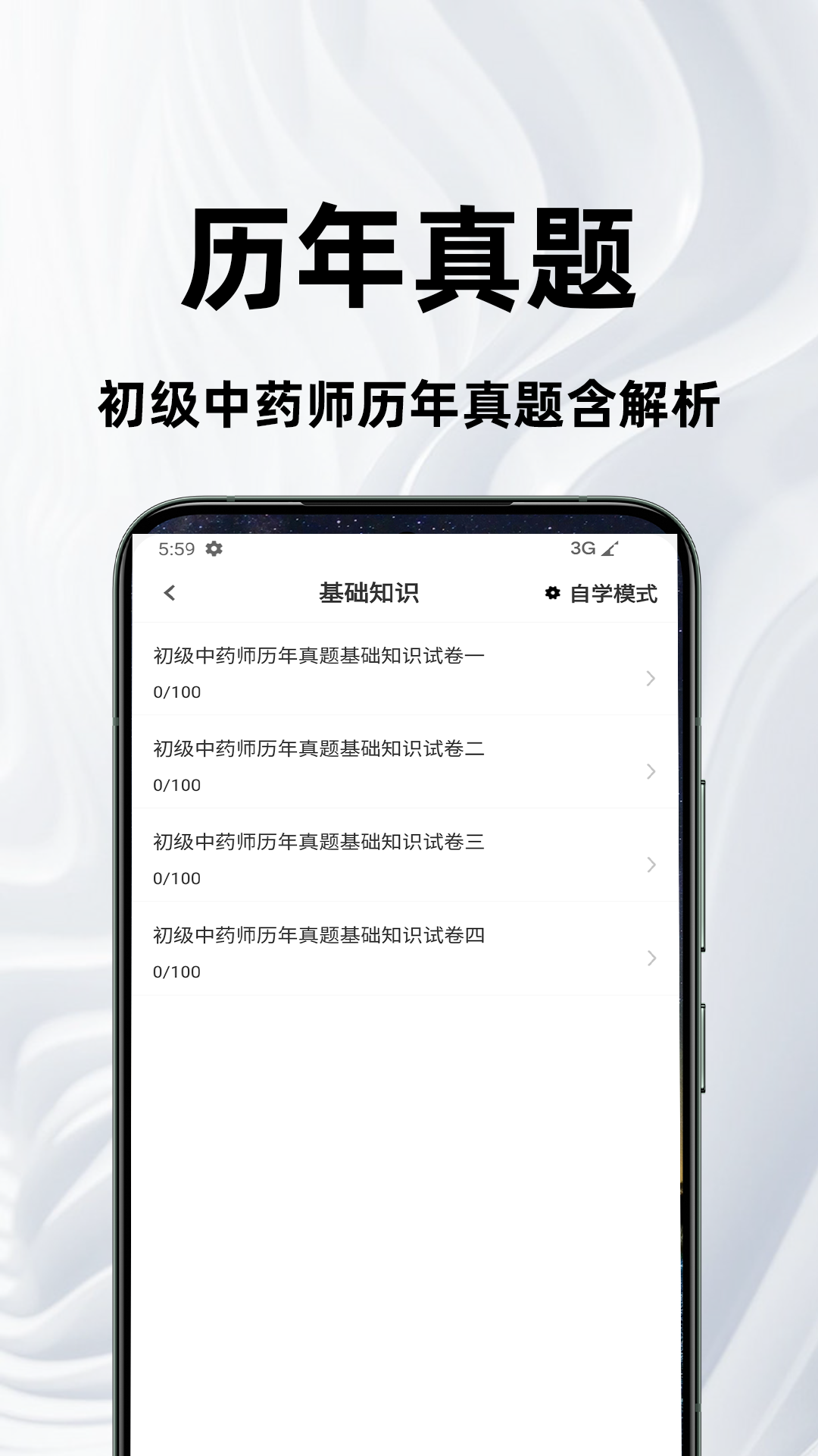 精彩截图-初级中药师百分题库2026官方新版