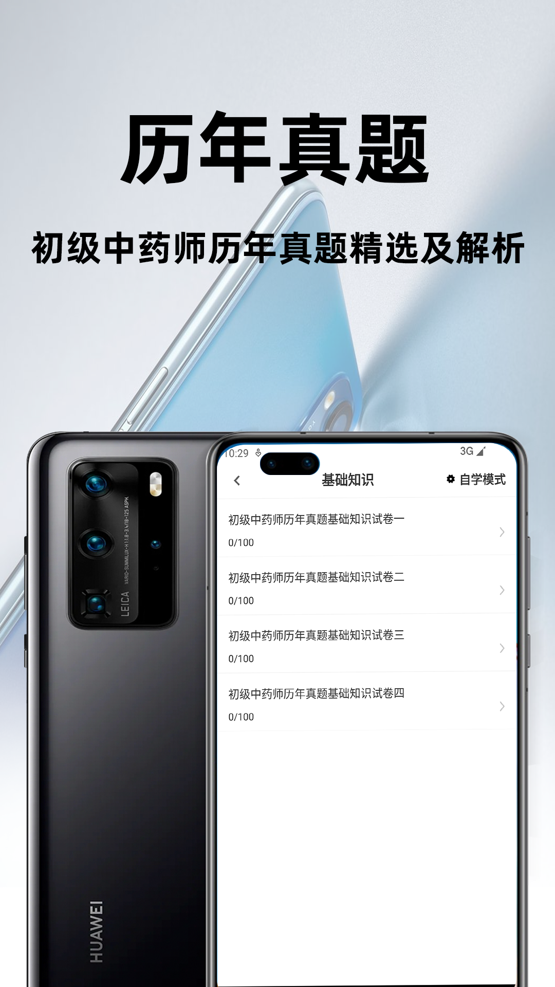 精彩截图-初级中药师百分题库2026官方新版