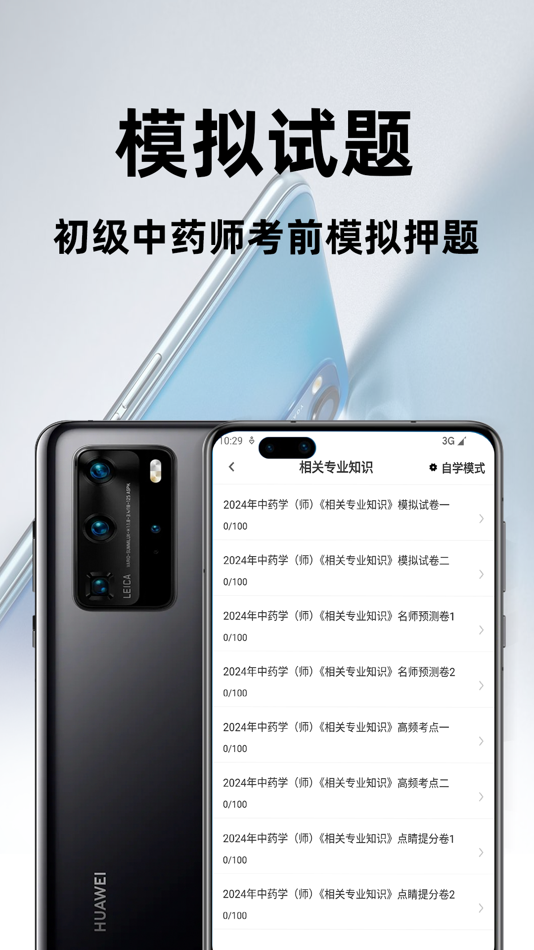 精彩截图-初级中药师百分题库2026官方新版