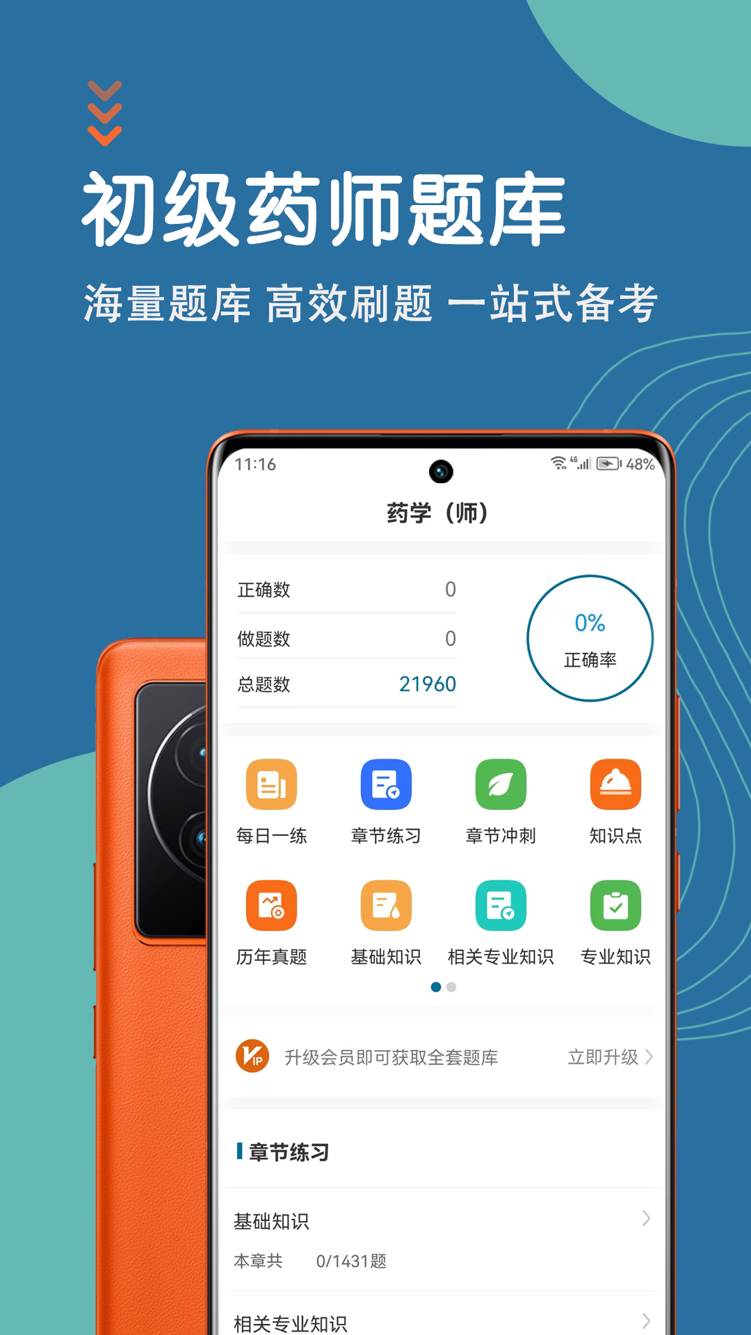 精彩截图-初级药师智题库2025官方新版