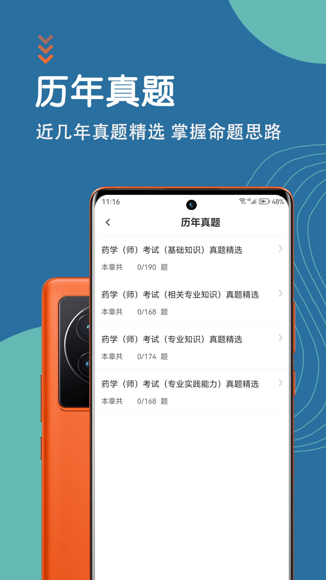 精彩截图-初级药师智题库2025官方新版