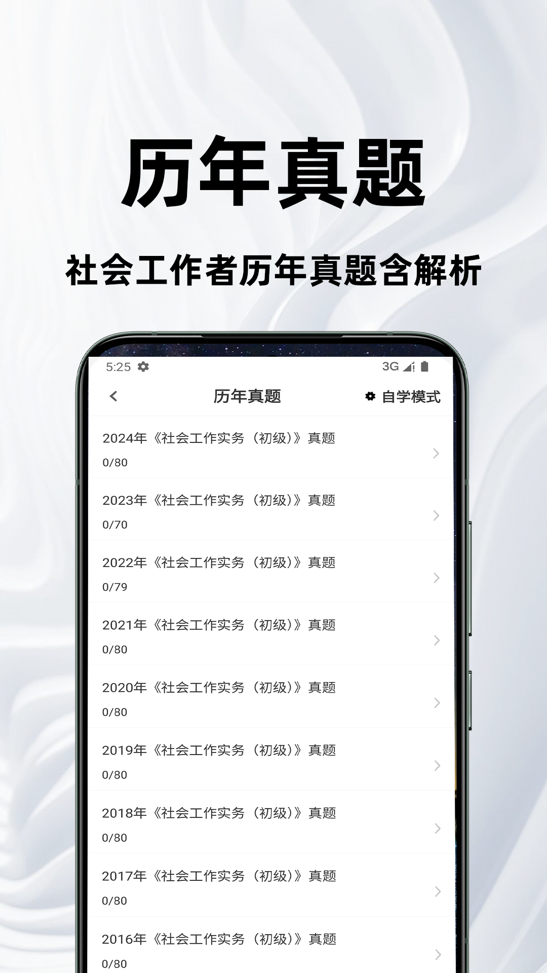 精彩截图-社会工作者百分题库2025官方新版