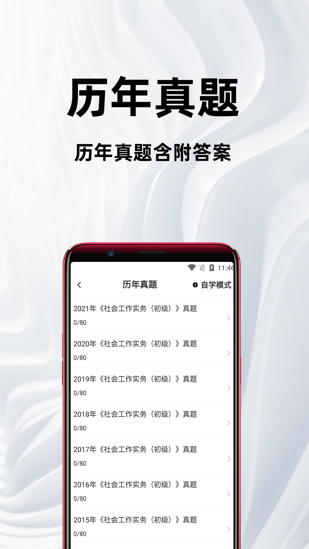 精彩截图-社会工作者百分题库2026官方新版