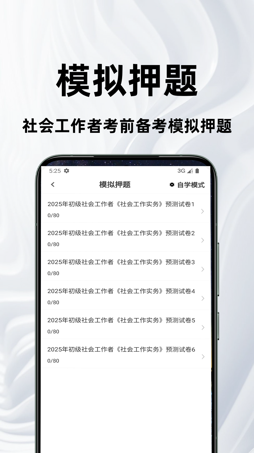 精彩截图-社会工作者百分题库2025官方新版