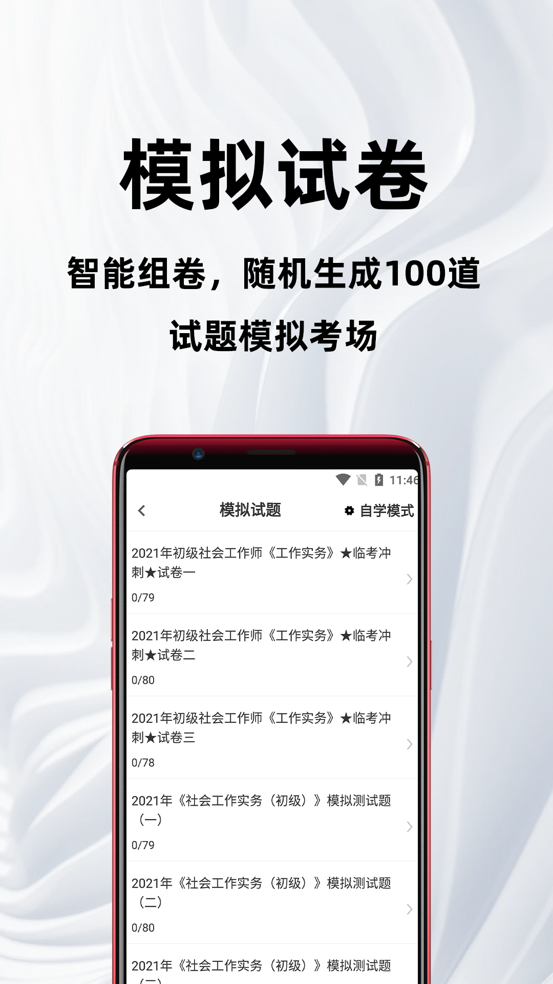 精彩截图-社会工作者百分题库2026官方新版