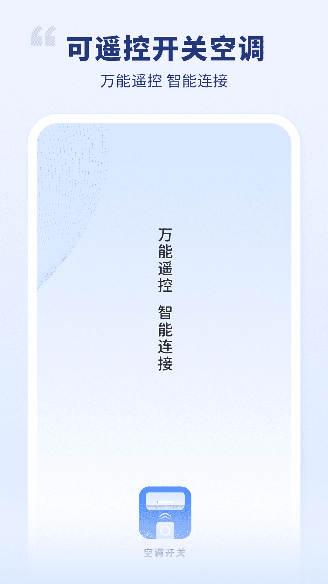 精彩截图-空调开关2026官方新版