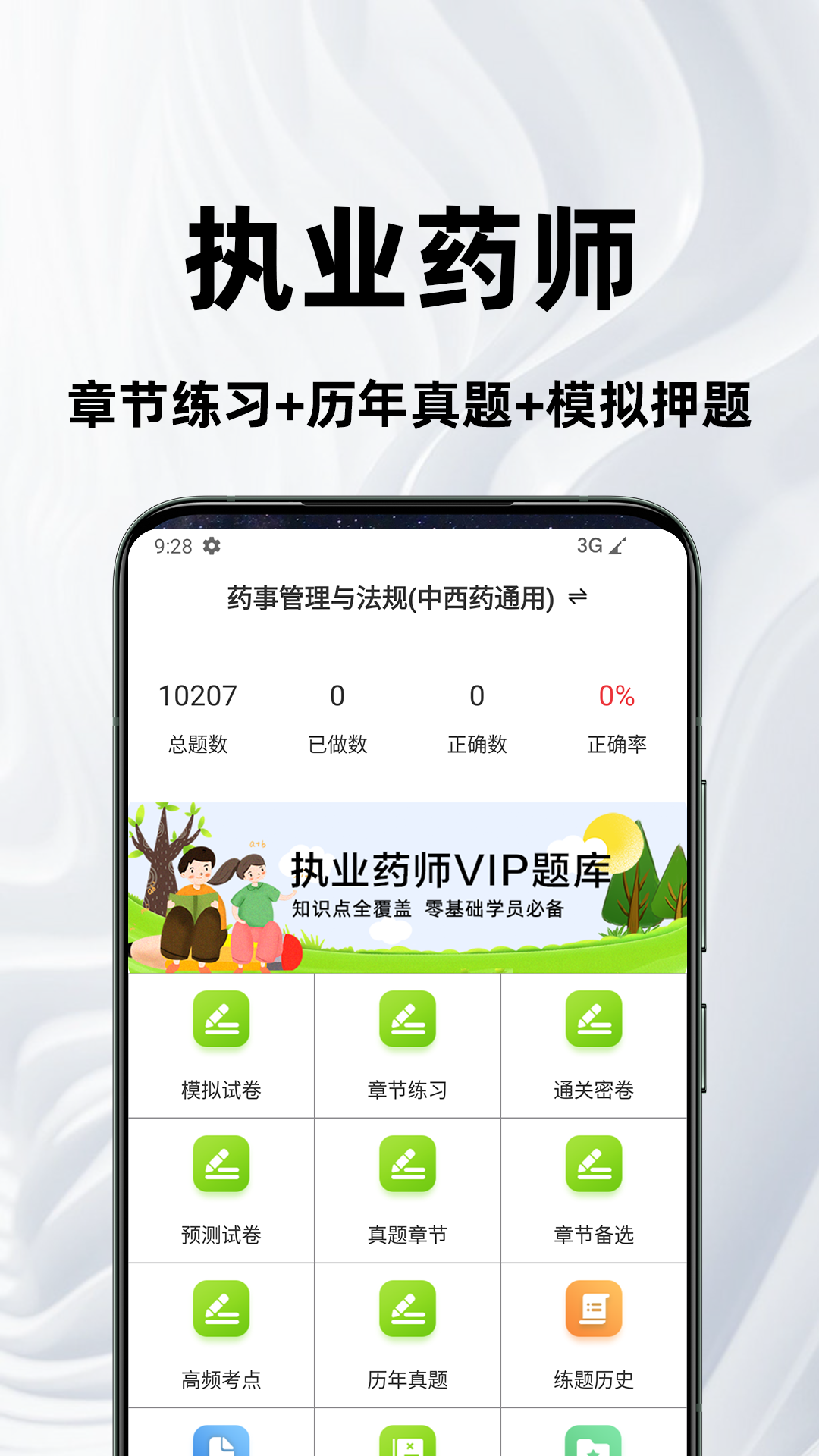 执业药师百分题库 截图 1