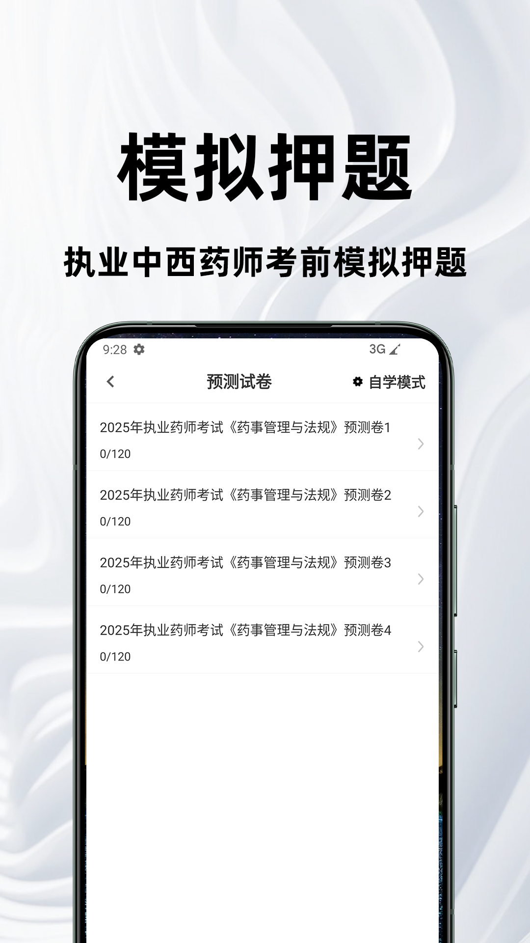 执业药师百分题库 截图 3