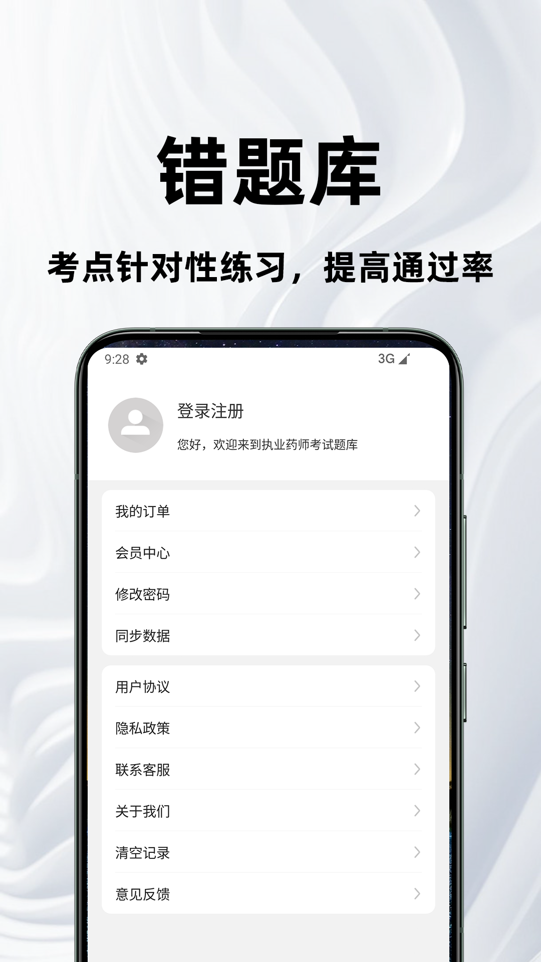 执业药师百分题库 截图 4